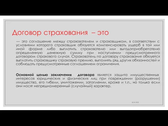 Договор страхования – это 25.01.2022 — это соглашение между страхователем и страховщиком,