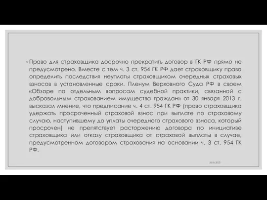 Право для страховщика досрочно прекратить договор в ГК РФ прямо не предусмотрено.