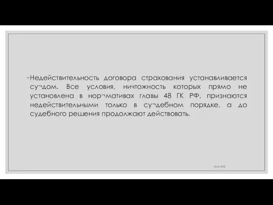 Недействительность договора страхования устанавливается су¬дом. Все условия, ничтожность которых прямо не установлена