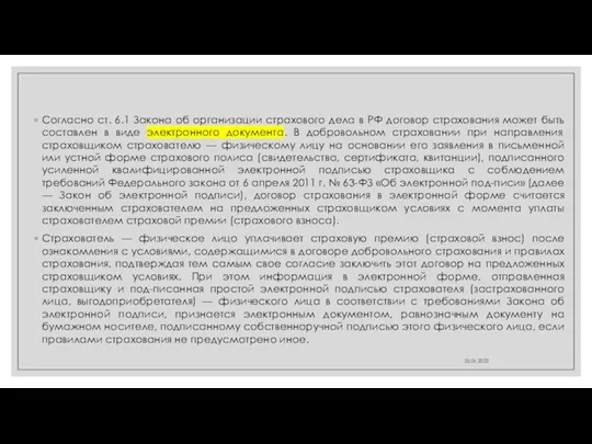 Согласно ст. 6.1 Закона об организации страхового дела в РФ договор страхования