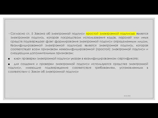 Согласно ст. 5 Закона об электронной подписи простой электронной подписью является электронная