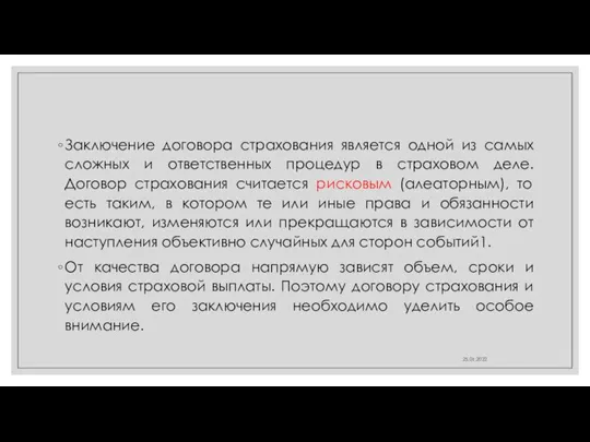 Заключение договора страхования является одной из самых сложных и ответственных процедур в