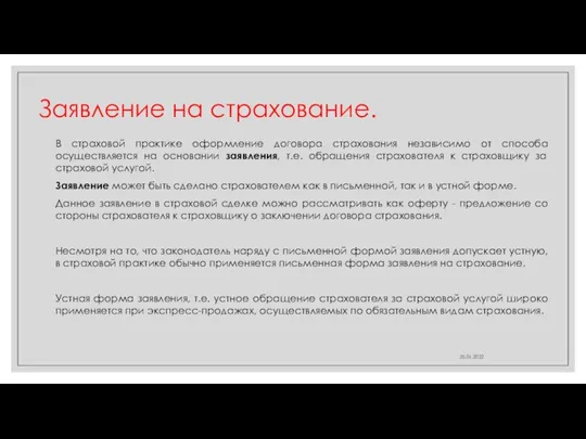 Заявление на страхование. В страховой практике оформление договора страхования независимо от способа