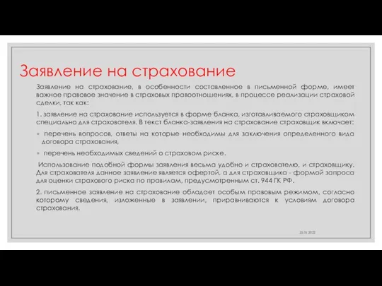 Заявление на страхование Заявление на страхование, в особенности составленное в письменной форме,