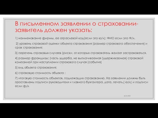 В письменном заявлении о страховании-заявитель должен указать: 1) наименование фирмы, ее отраслевой