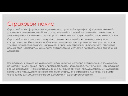 Страховой полис Страховой полис (страховое свидетельство, страховой сертификат) – это письменный документ