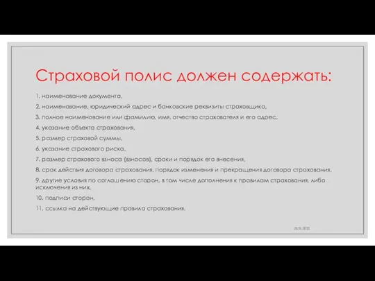 Страховой полис должен содержать: 1. наименование документа, 2. наименование, юридический адрес и