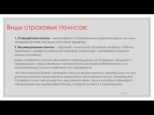 Виды страховых полисов: 1. Стандартные полисы – выписываются страховщиком широкому кругу типичных