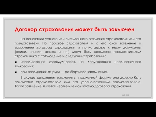 Договор страхования может быть заключен на основании устного или письменного заявления страхователя