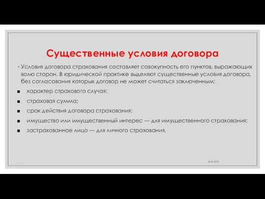 Существенные условия договора Условия договора страхования составляет совокупность его пунктов, выражающих волю