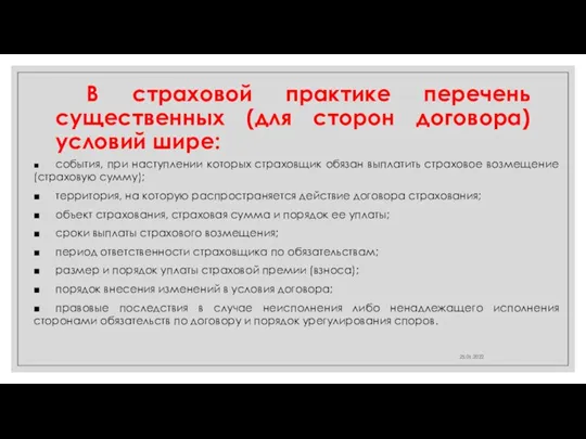 В страховой практике перечень существенных (для сторон договора) условий шире: ■ события,