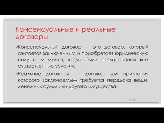 Консенсуальные и реальные договоры Консенсуальный договор - это договор, который считается заключенным