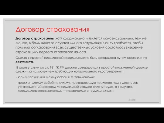 Договор страхования 25.01.2022 Договор страхования, хотя формально и является консенсуальным, тем не