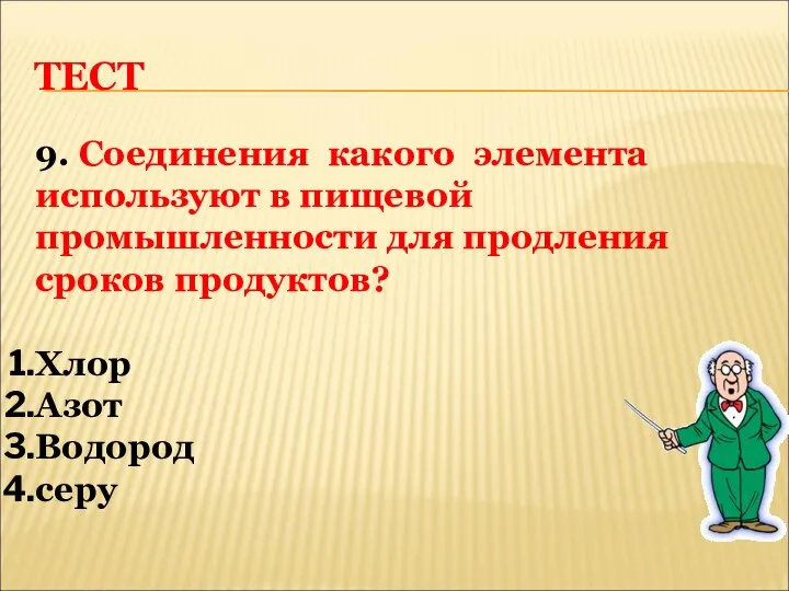 ТЕСТ 9. Соединения какого элемента используют в пищевой промышленности для продления сроков