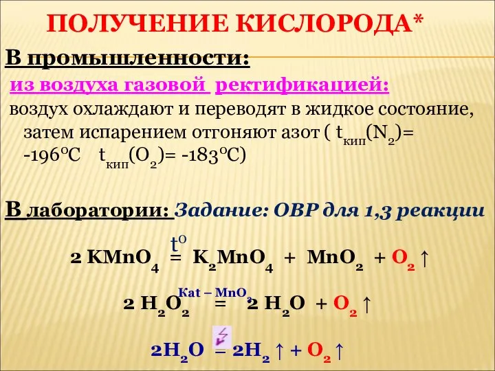 ПОЛУЧЕНИЕ КИСЛОРОДА* В промышленности: из воздуха газовой ректификацией: воздух охлаждают и переводят