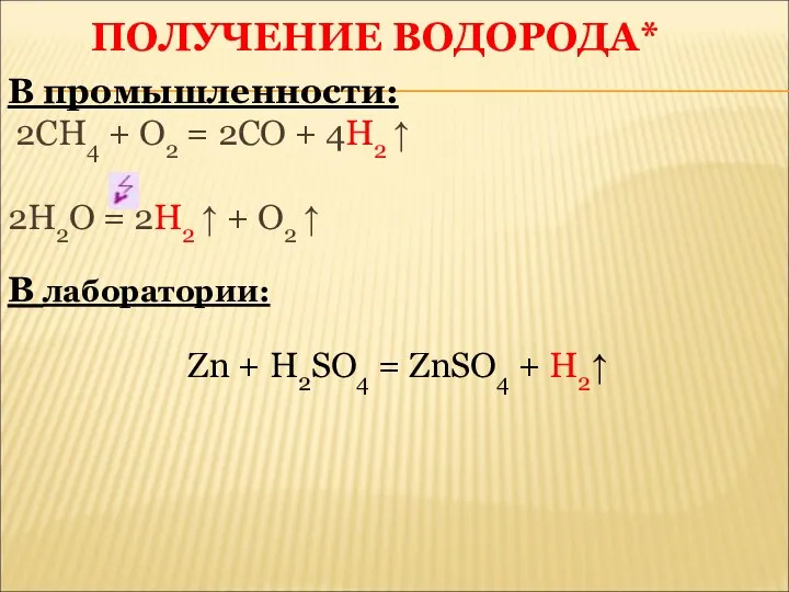 ПОЛУЧЕНИЕ ВОДОРОДА* В промышленности: 2СН4 + О2 = 2СО + 4Н2 ↑