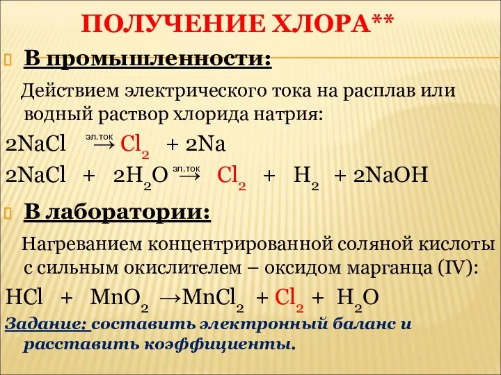 ПОЛУЧЕНИЕ ХЛОРА** В промышленности: Действием электрического тока на расплав или водный раствор