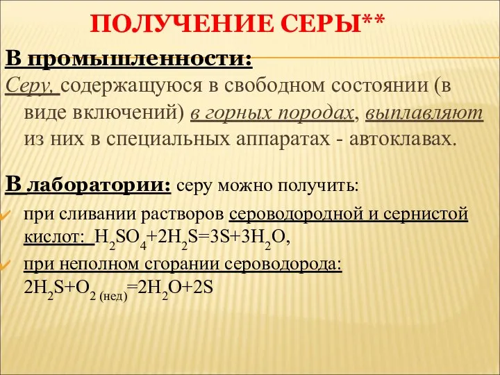 ПОЛУЧЕНИЕ СЕРЫ** В промышленности: Серу, содержащуюся в свободном состоянии (в виде включений)