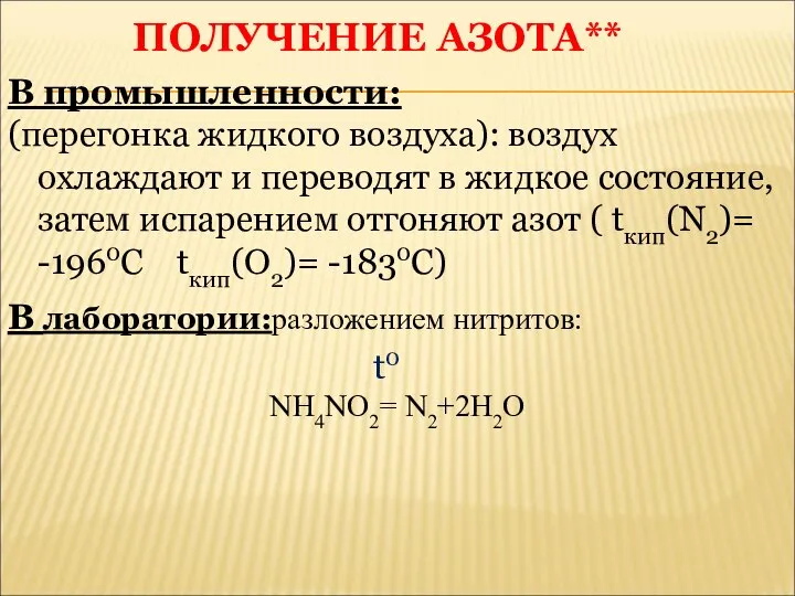 ПОЛУЧЕНИЕ АЗОТА** В промышленности: (перегонка жидкого воздуха): воздух охлаждают и переводят в