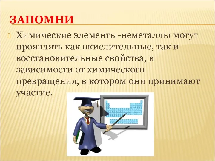 ЗАПОМНИ Химические элементы-неметаллы могут проявлять как окислительные, так и восстановительные свойства, в