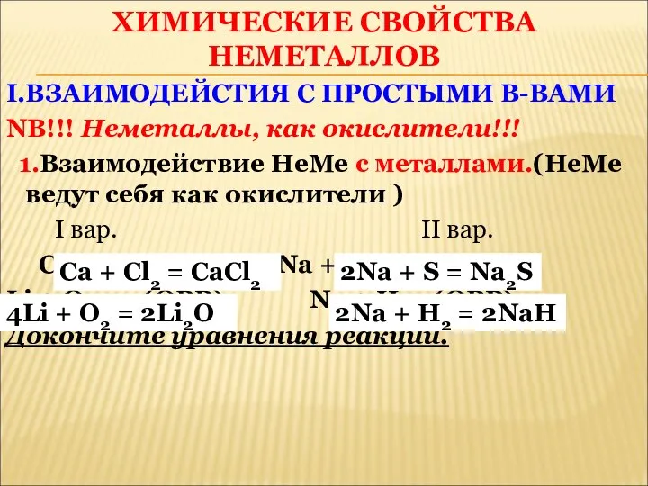 I.ВЗАИМОДЕЙСТИЯ С ПРОСТЫМИ В-ВАМИ NB!!! Неметаллы, как окислители!!! 1.Взаимодействие НеМе с металлами.(НеМе