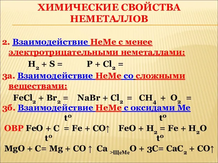 2. Взаимодействие НеМе с менее электротрицательными неметаллами: H2 + S = P