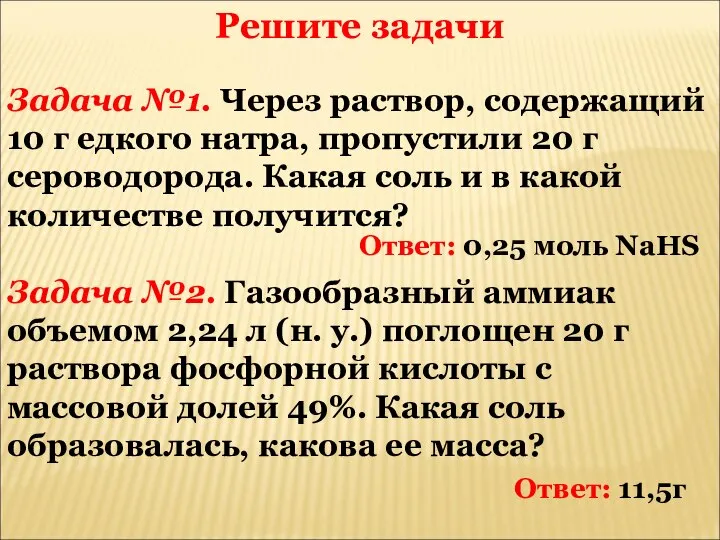 Решите задачи Задача №1. Через раствор, содержащий 10 г едкого натра, пропустили