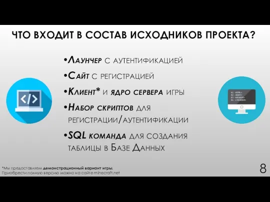 ЧТО ВХОДИТ В СОСТАВ ИСХОДНИКОВ ПРОЕКТА? Лаунчер с аутентификацией Сайт с регистрацией