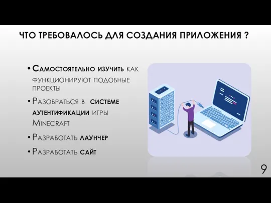 ЧТО ТРЕБОВАЛОСЬ ДЛЯ СОЗДАНИЯ ПРИЛОЖЕНИЯ ? Самостоятельно изучить как функционируют подобные проекты