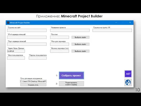 Приложение: Minecraft Project Builder 10