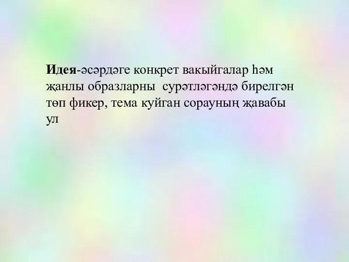 Идея-әсәрдәге конкрет вакыйгалар һәм җанлы образларны сурәтләгәндә бирелгән төп фикер, тема куйган сорауның җавабы ул