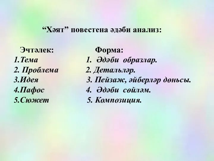 “Хәят” повестена әдәби анализ: Эчтәлек: Форма: 1.Тема 1. Әдәби образлар. 2. Проблема