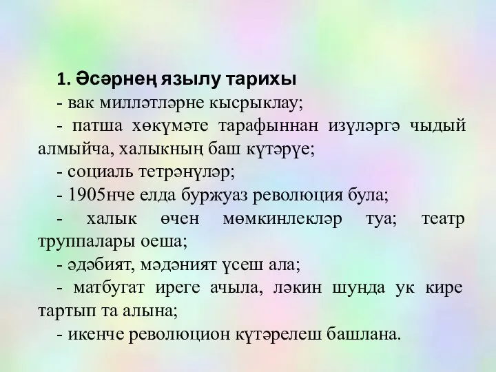 1. Әсәрнең язылу тарихы - вак милләтләрне кысрыклау; - патша хөкүмәте тарафыннан