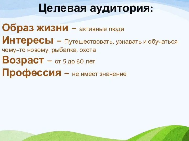 Образ жизни – активные люди Интересы – Путешествовать, узнавать и обучаться чему-то