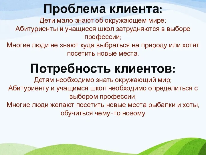 Проблема клиента: Дети мало знают об окружающем мире; Абитуриенты и учащиеся школ