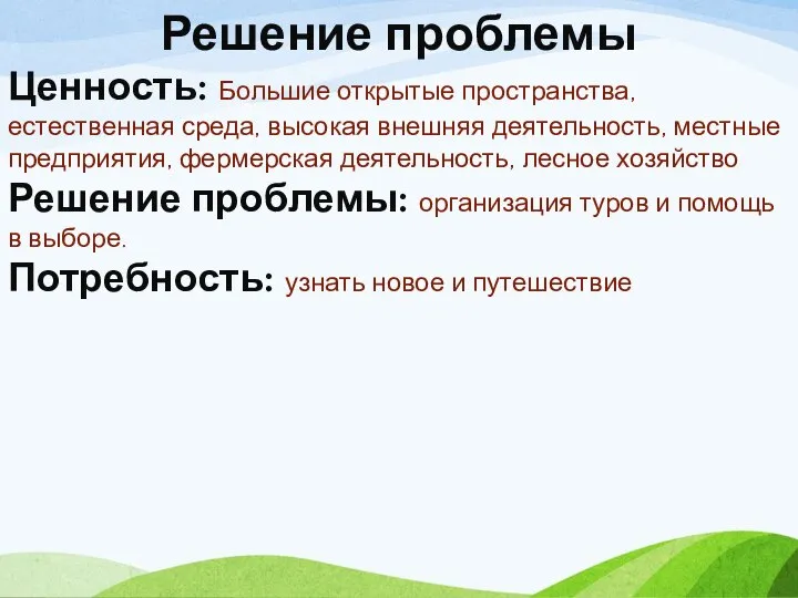 Решение проблемы Ценность: Большие открытые пространства, естественная среда, высокая внешняя деятельность, местные