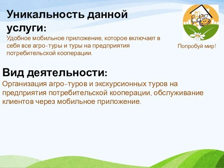 Уникальность данной услуги: Удобное мобильное приложение, которое включает в себя все агро-туры