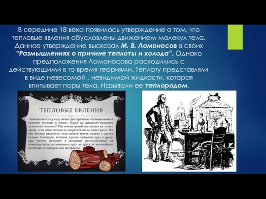 В середине 18 века появилось утверждение о том, что тепловые явления обусловлены