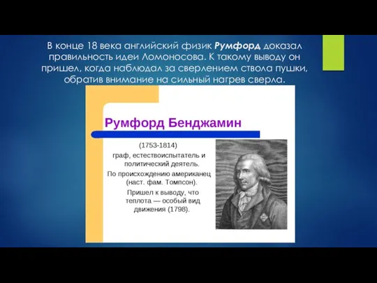 В конце 18 века английский физик Румфорд доказал правильность идеи Ломоносова. К