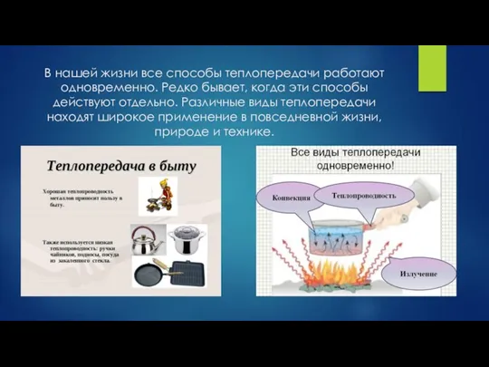 В нашей жизни все способы теплопередачи работают одновременно. Редко бывает, когда эти