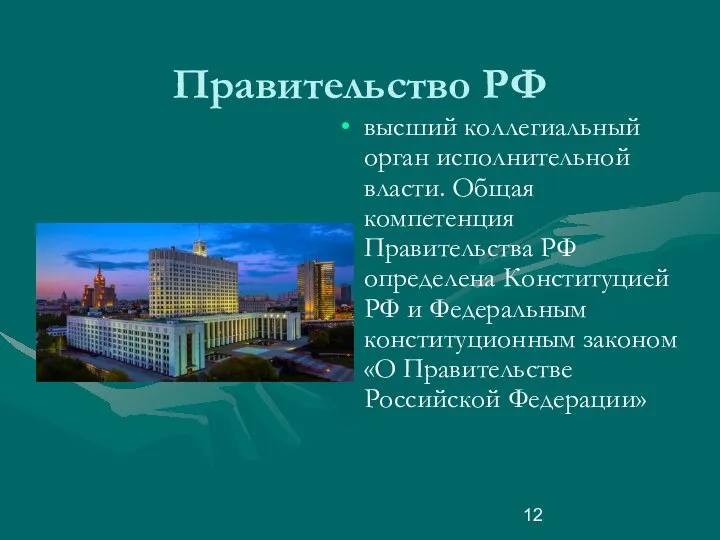 Правительство РФ высший коллегиальный орган исполнительной власти. Общая компетенция Правительства РФ определена