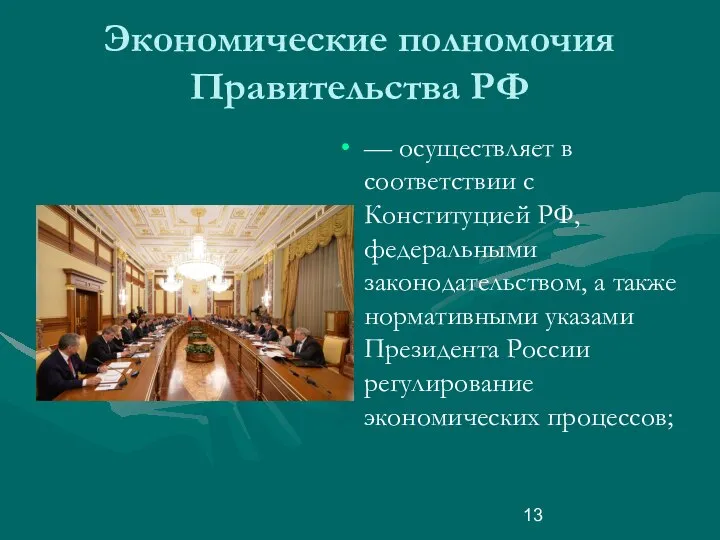 Экономические полномочия Правительства РФ — осуществляет в соответствии с Конституцией РФ, федеральными