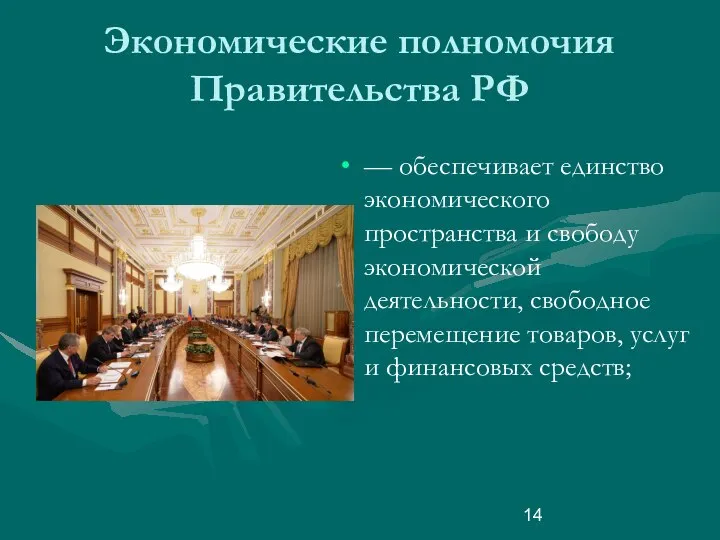 Экономические полномочия Правительства РФ — обеспечивает единство экономического пространства и свободу экономической