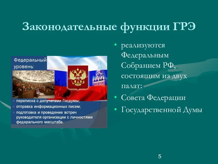 Законодательные функции ГРЭ реализуются Федеральным Собранием РФ, состоящим из двух палат: Совета Федерации Государственной Думы