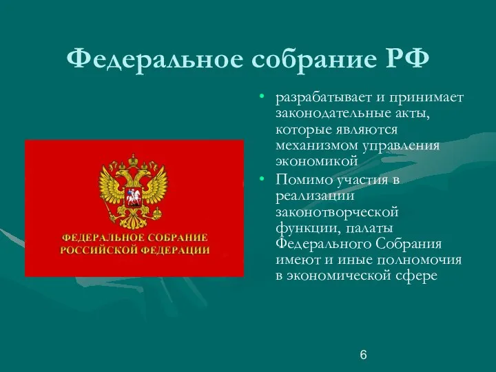 Федеральное собрание РФ разрабатывает и принимает законодательные акты, которые являются механизмом управления