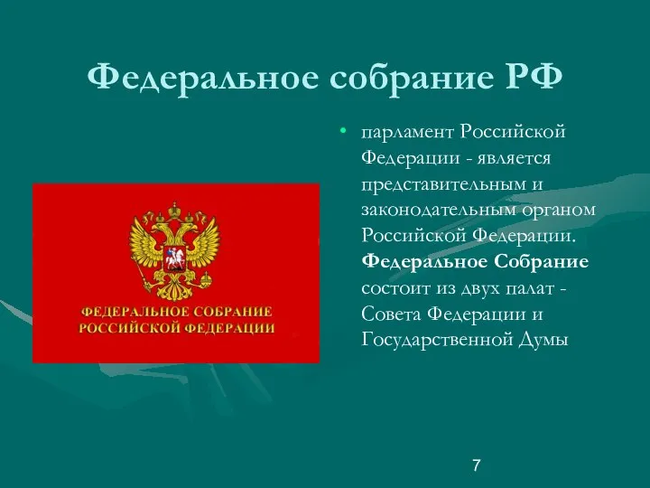 Федеральное собрание РФ парламент Российской Федерации - является представительным и законодательным органом