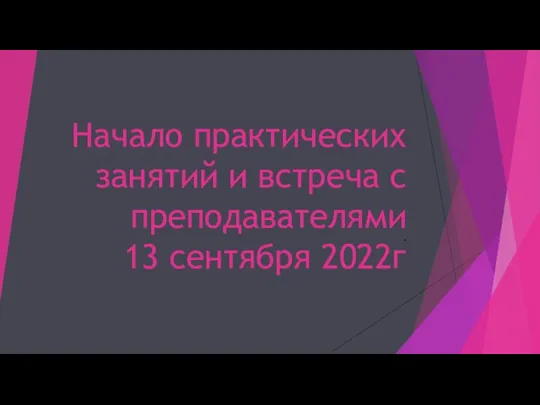 Начало практических занятий и встреча с преподавателями 13 сентября 2022г .