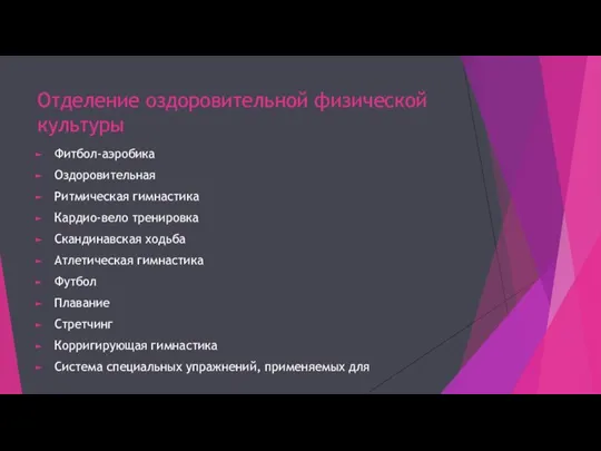 Отделение оздоровительной физической культуры Фитбол-аэробика Оздоровительная Ритмическая гимнастика Кардио-вело тренировка Скандинавская ходьба