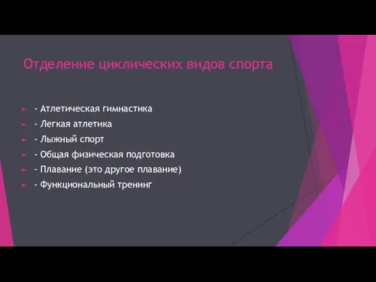 Отделение циклических видов спорта - Атлетическая гимнастика - Легкая атлетика - Лыжный