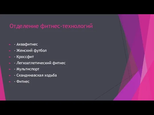 Отделение фитнес-технологий - Аквафитнес - Женский футбол - Кроссфит - Легкоатлетический фитнес